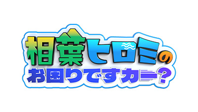 相葉ヒロミのお困りですカー？