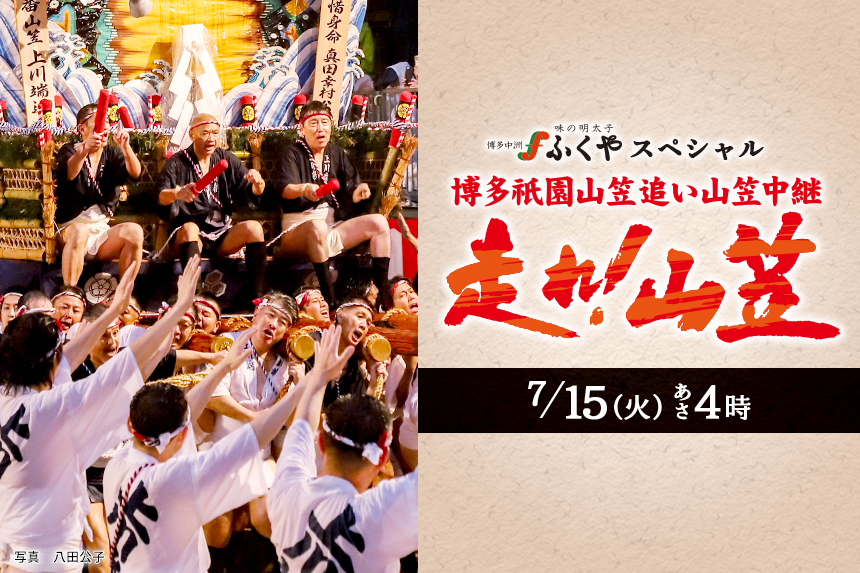 KBC博多祇園山笠応援サイト2025　走れ！山笠