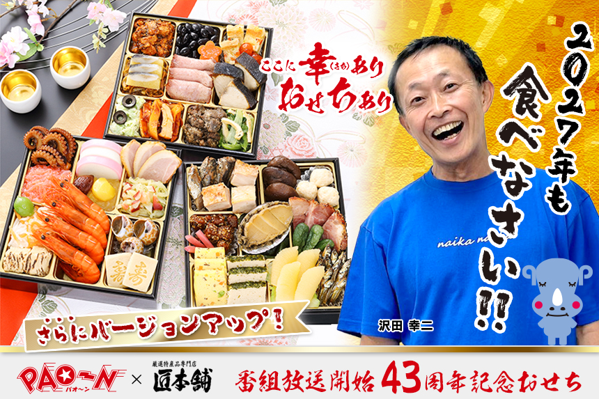 パオーン×匠本舗 おせち2027