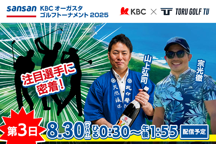 Sansan ＫＢＣオーガスタゴルフトーナメント２０２５【配信】第3日：8/30（土）ひる0:30～開始予定