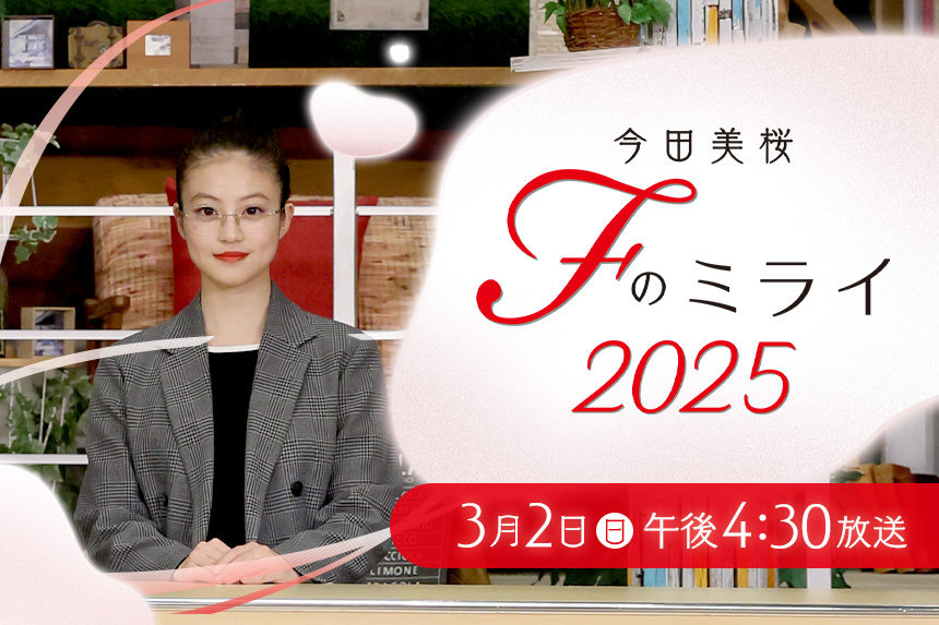 今田美桜 Fのミライ2025