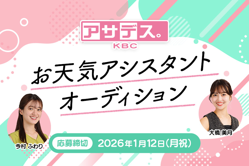 アサデス。KBC お天気アシスタントオーディション