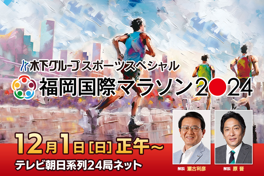 木下グループスポーツスペシャル　福岡国際マラソン2024