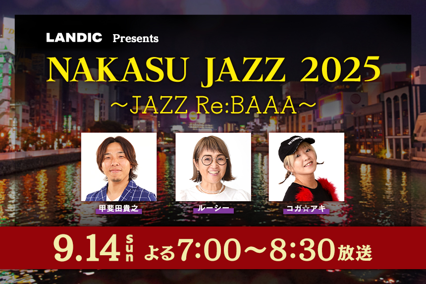 「NAKASU JAZZ 2025」LANDIC Presents KBC貴賓館ステージ