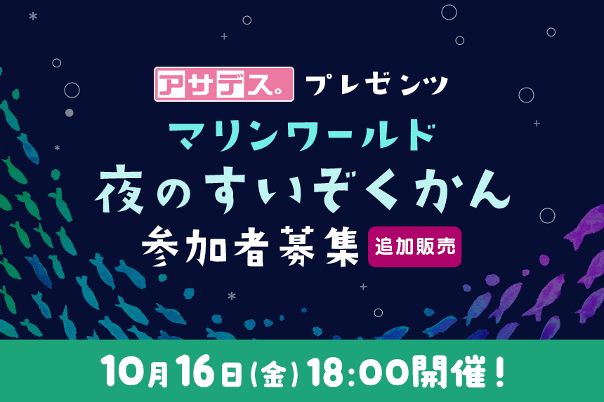 【追加販売】アサデス。プレゼンツ「マリンワールド夜のすいぞくかん」10月16日（金）18:00開催！