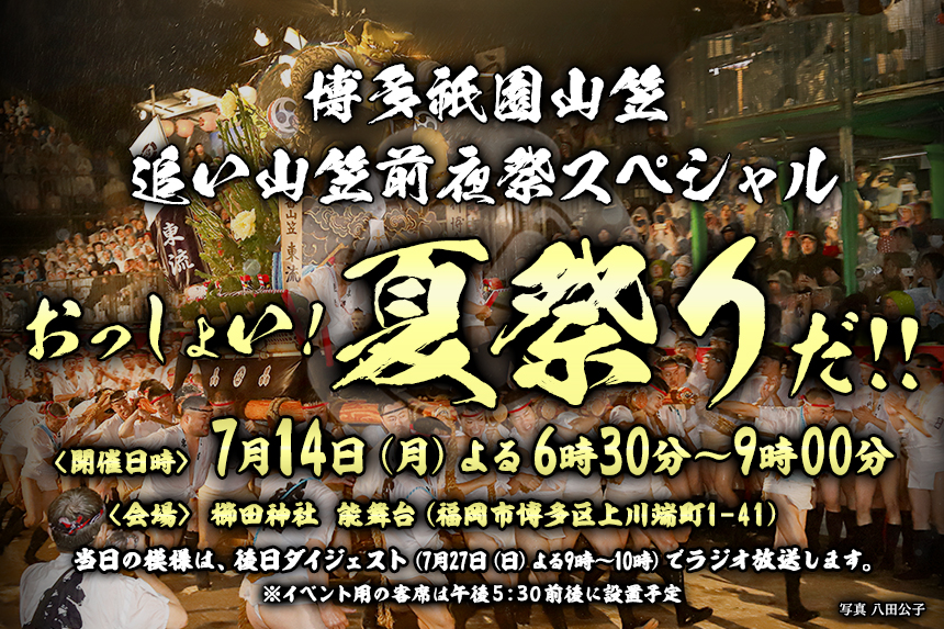 博多祇園山笠 追い山笠前夜祭スペシャル おっしょい！夏祭りだ！！