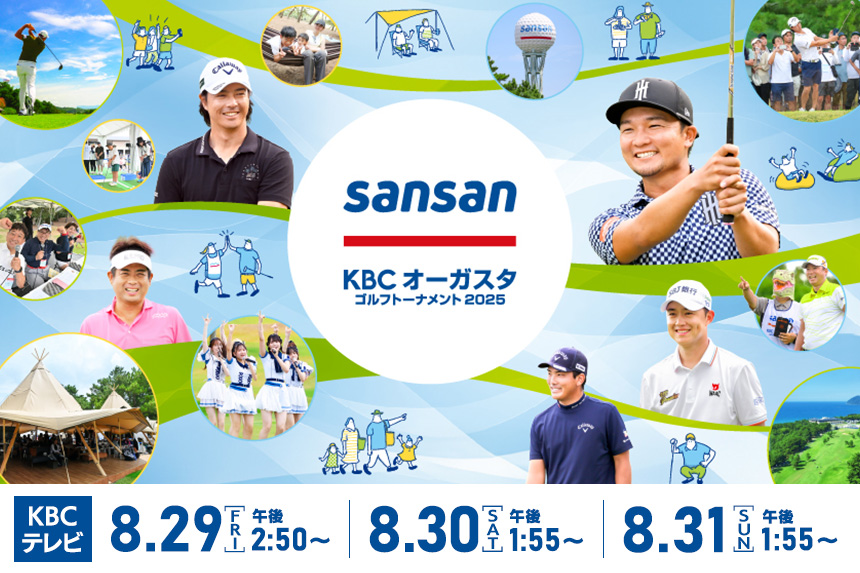 Sansan ＫＢＣオーガスタゴルフトーナメント２０２５　8/29（金）・8/30（土）・8/31（日）テレビ放送！