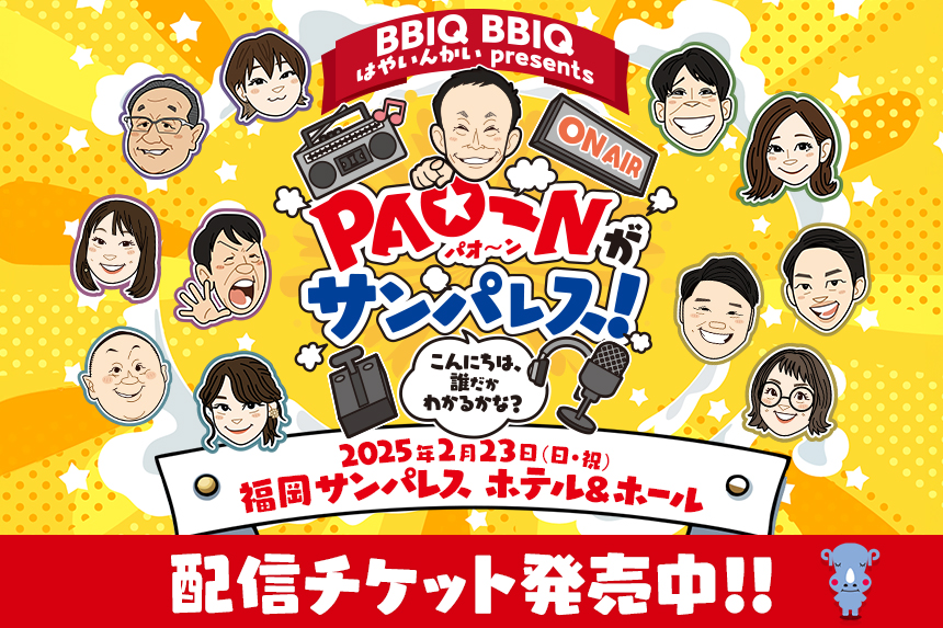 BBIQ BBIQ はやいんかい presents PAO~Nがサンパレス！～こんにちは、誰だかわかるかな？＜2月23日（日・祝）15：00～18：00（予定） 会場：福岡サンパレス ホテル＆ホール＞