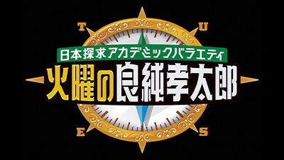 日本探求アカデミックバラエティ　火曜の良純孝太郎