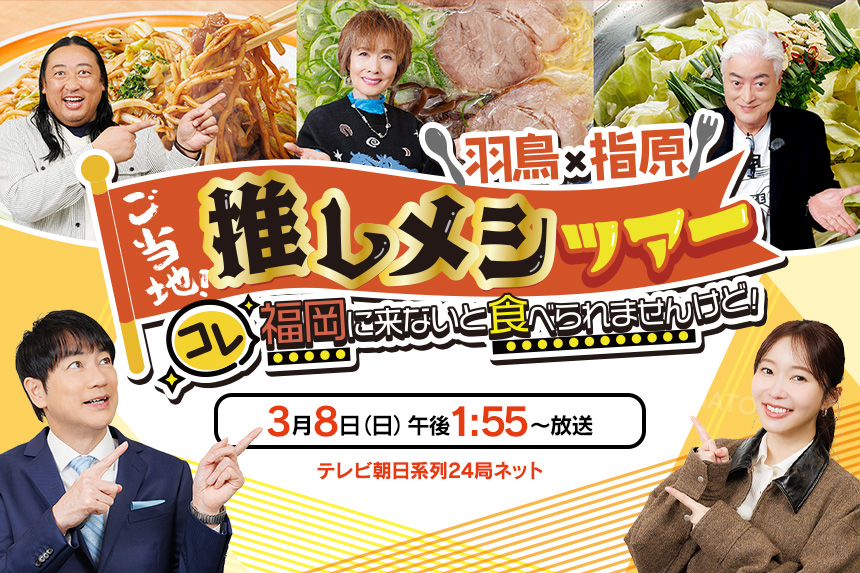 羽鳥×指原 ご当地！推しメシツアー　コレ福岡に来ないと食べられませんけど！