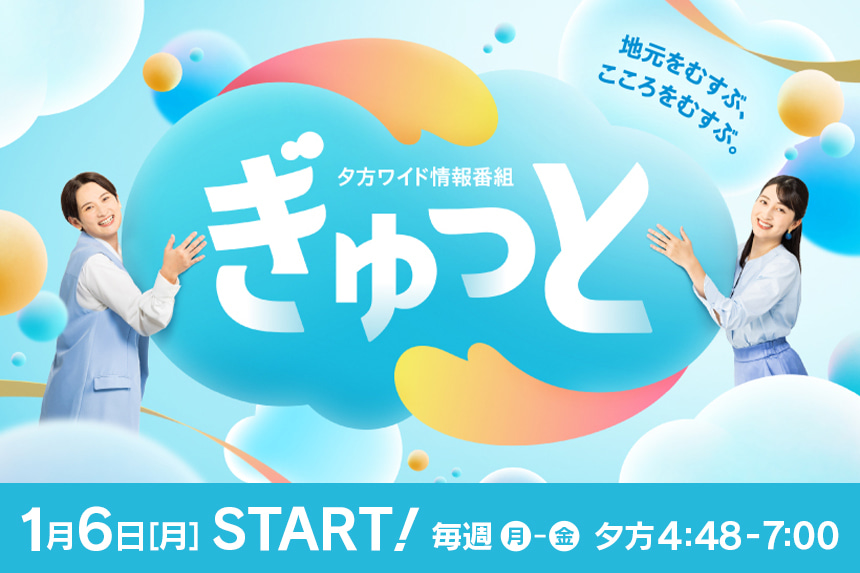 夕方ワイド情報番組「ぎゅっと」1月6日（月）放送開始！