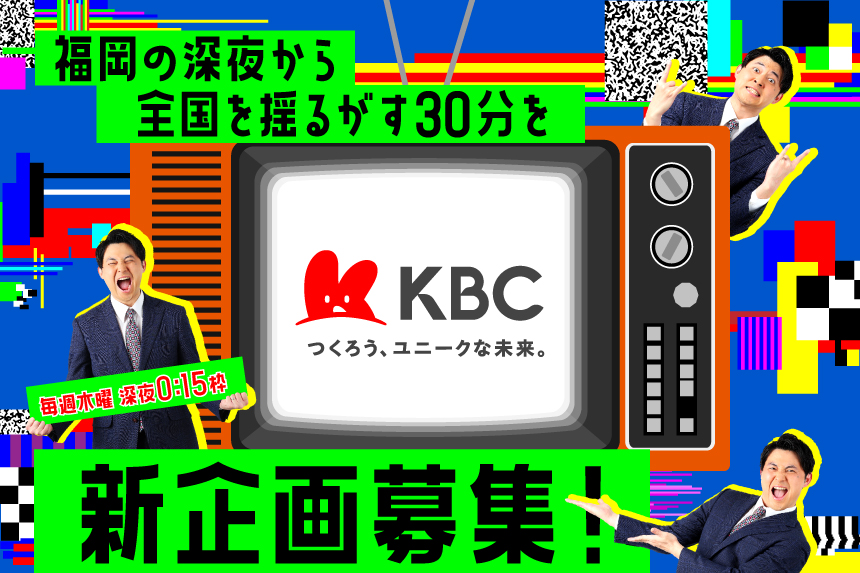 福岡の深夜から、全国を揺るがす30分を　新企画募集！