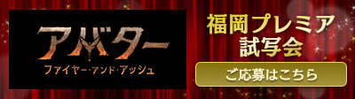 『アバター：ファイヤー・アンド・アッシュ』福岡プレミア試写会