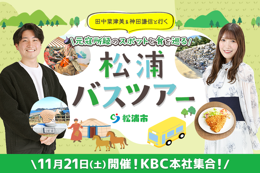 田中菜津美 ＆ 神田謙信と行く　元寇所縁のスポットと食を巡る 松浦バスツアー！！2026年11月21日（土）開催｜KBCラジオ｜KBC九州朝日放送
