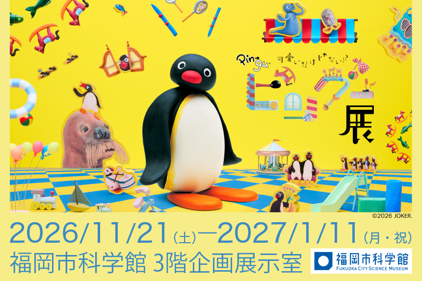 可愛いだけじゃない！？ピングー展　11月21日（土）～2021年1月11日（月）福岡市科学館にて開催！