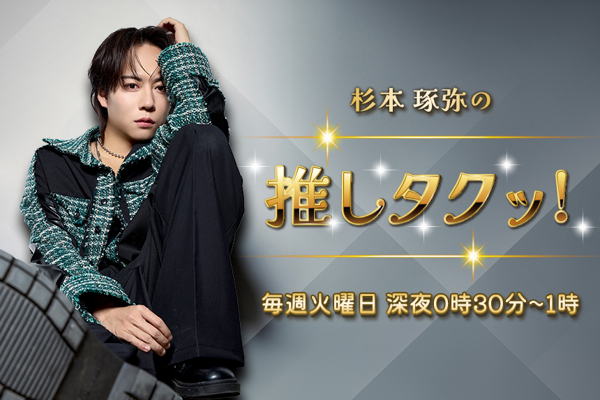 杉本琢弥の推しタクッ！