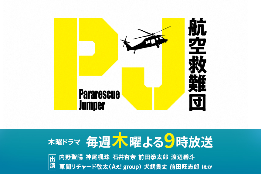 PJ ～航空救難団～