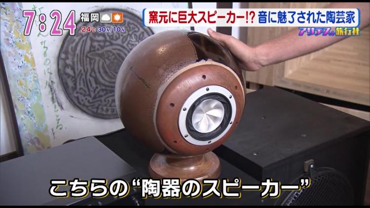 世界が認めた陶器スピーカー　高取焼の名工手掛ける～ふるさとWish東峰村～