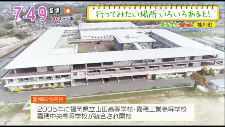 ドローンの資格取得も！福岡県下どこからでも通学可能な県内唯一の総合型高校！～ふるさとWish桂川町～