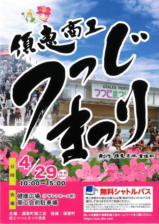 須恵商工つつじまつり