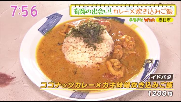 「IDOBATA」の『ココナッツカレー×カキ味噌炊き込みご飯』