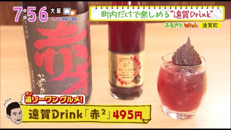 遠賀Drink「赤²（あかじじょう）」