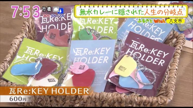 『瓦Re:KEY HOLDER』