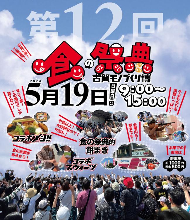 「古賀モノづくり博 食の祭典」