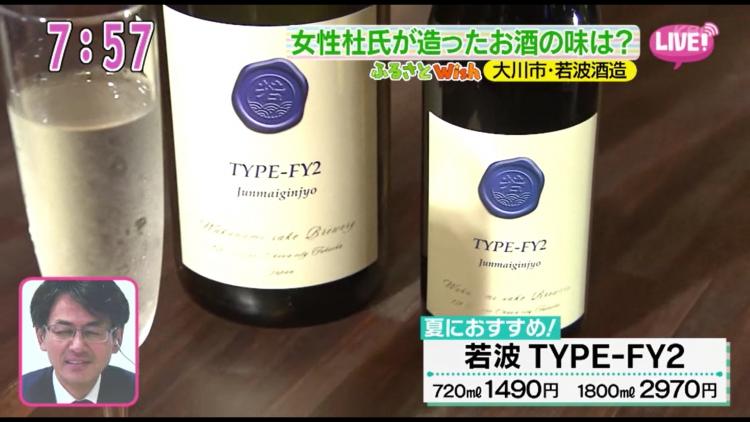 さわやかな飲み口が特徴「若波 TYPE－FY2」　”FY"は”ふくおか夢”酵母の頭文字からとった