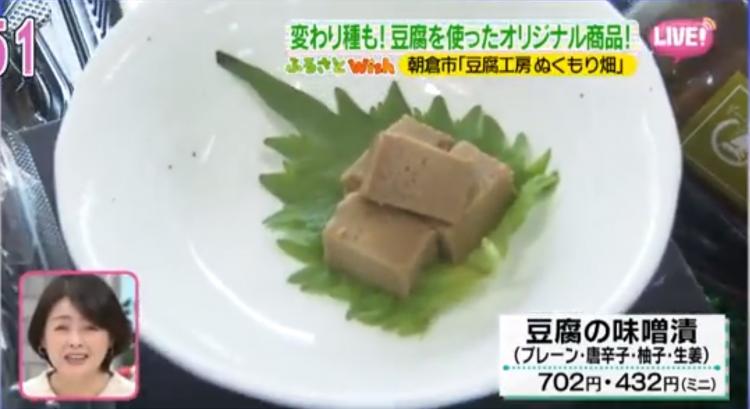 ４か月間熟成させた「豆腐の味噌漬」