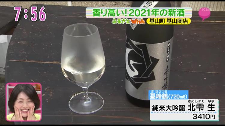 「純米大吟醸　北雫　生」モダンなラベルがかっこいい！