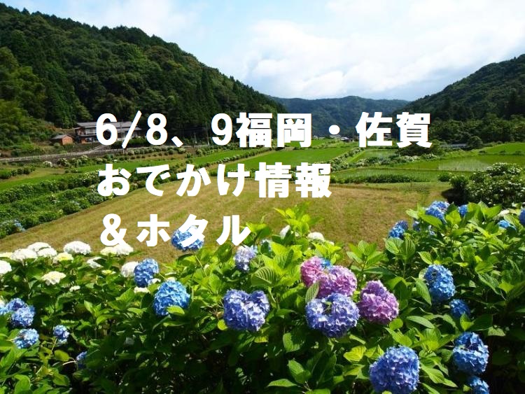 【週末おでかけ♪＆ホタルまとめ】6/8、9におススメの福岡・佐賀おでかけ情報