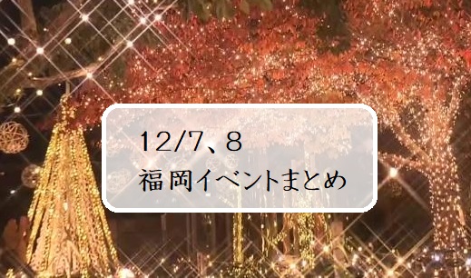 【週末おでかけ♪】福岡　12/7、8以降に予定されているイベントまとめ