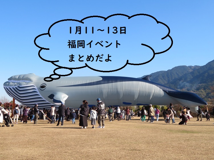 【週末おでかけ♪】福岡　1/11～13に予定されているイベントまとめ