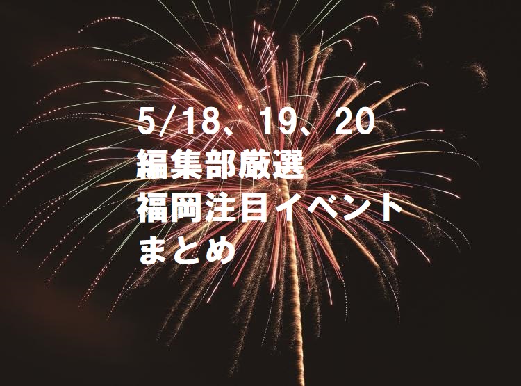 【週末おでかけ♪】5/18以降に予定されている福岡イベントまとめ