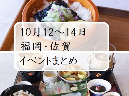 【週末おでかけ♪】福岡・佐賀　10/12～14に予定されているイベントまとめ