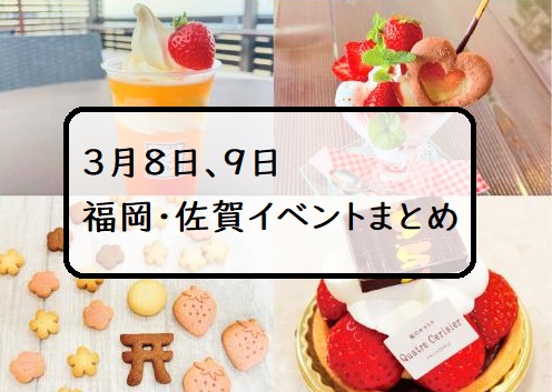 【週末おでかけ♪】福岡・佐賀　3/8、9以降に予定されているイベントまとめ