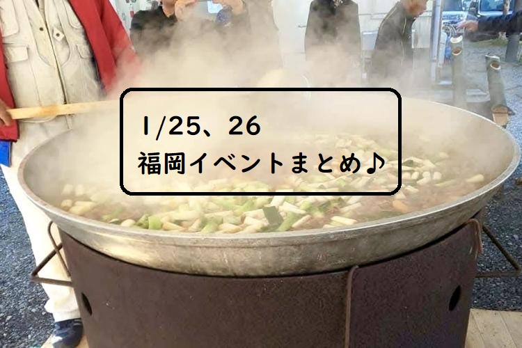 【週末おでかけ♪】福岡　1/25、26に予定されているイベントまとめ