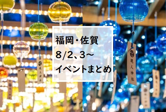 【福岡・佐賀 週末おでかけ♪】8月2日、3日以降に予定されているイベントまとめ