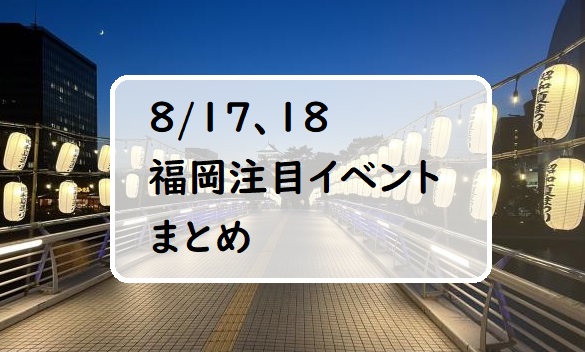 【週末おでかけ♪】福岡　8/17、18に予定されているイベントまとめ