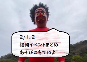 【週末おでかけ♪】福岡　2/1、2に予定されているイベントまとめ