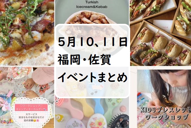 【福岡・佐賀 週末おでかけ♪】5月10日、11日以降に予定されているイベントまとめ
