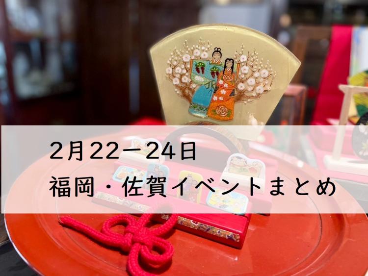 【週末おでかけ♪】福岡　2/22～24以降に予定されているイベントまとめ