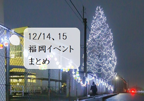 【週末おでかけ♪】福岡　12/14、15以降に予定されているイベントまとめ