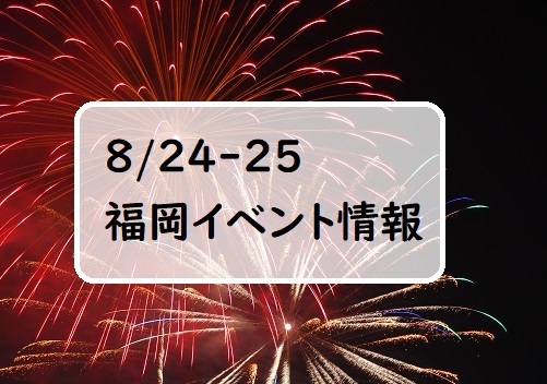 【週末おでかけ♪】福岡　8/24、25に予定されているイベントまとめ