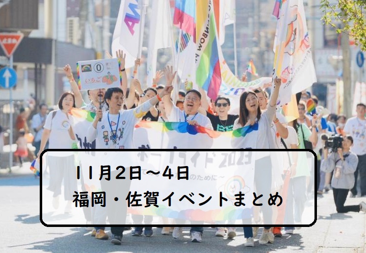 【週末おでかけ♪】福岡・佐賀　 11/2～4に予定されているイベントまとめ