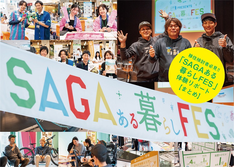 【佐賀イベント】佐賀移住が面白い！佐賀の暮らしをSAGAせるイベント『SAGAある暮らしFES』体験リポート～まとめ編～