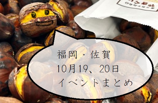 【週末おでかけ♪】福岡・佐賀　10/19、20に予定されているイベントまとめ