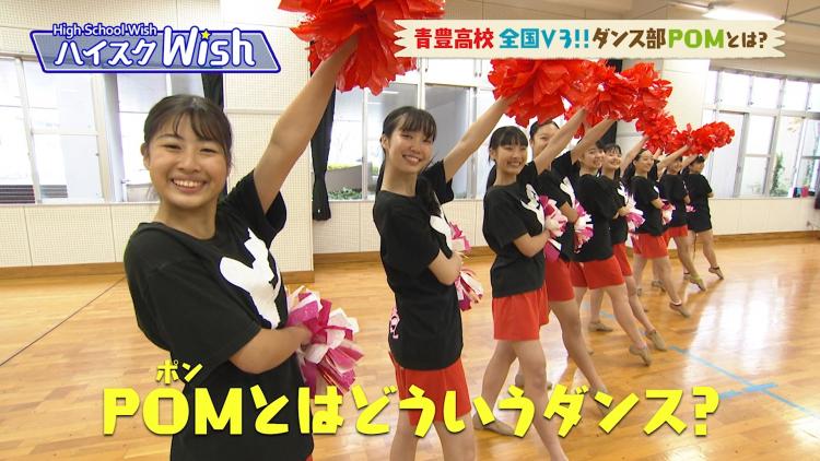 全国大会3連覇を果たしたダンス部「POM」（ポン）に潜入！ハイスクWish青豊高校～ふるさとWish豊前市～