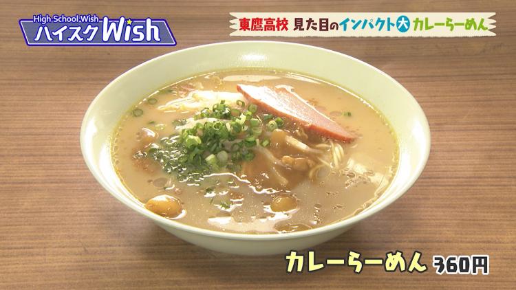 思てたんとちが～う　想像のななめ上をいく東鷹高校・学食の「カレーらーめん」～ふるさとWish田川市～